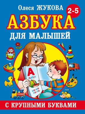 cover image of Азбука с крупными буквами для малышей